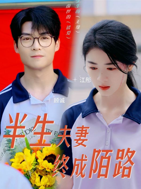 半生夫妻终成陌路}