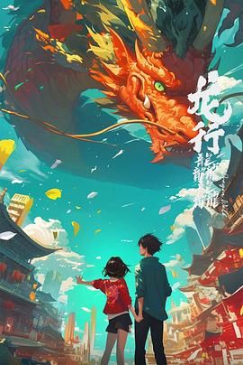 龙行龘龘}