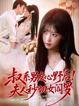 叔系男友心野后！夫人秒切女阎罗}