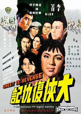 大侠复仇记}