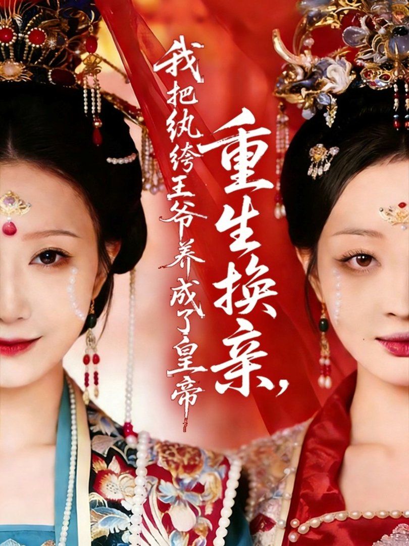 重生换亲，我把纨绔王爷养成了皇帝}