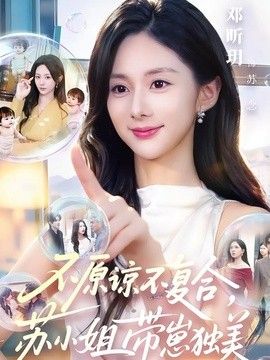 不原谅不复合，苏小姐带崽独美}