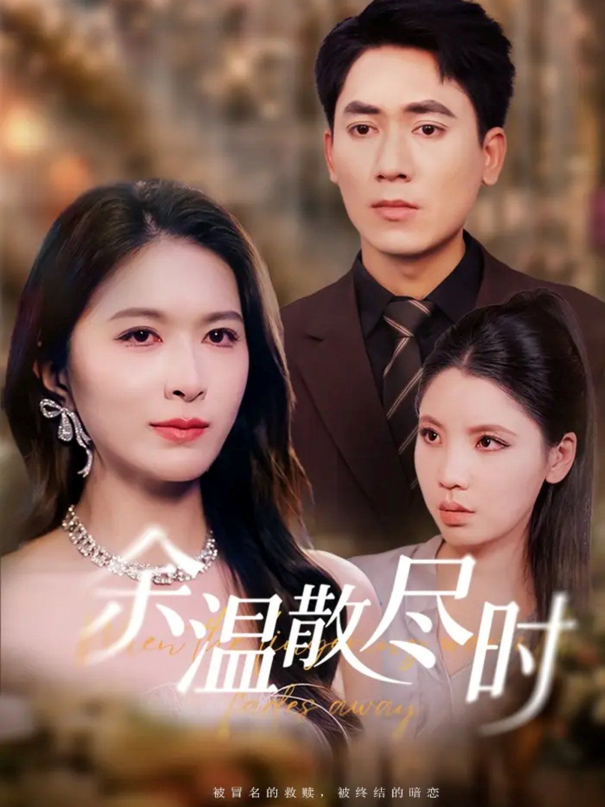 余温散尽时}