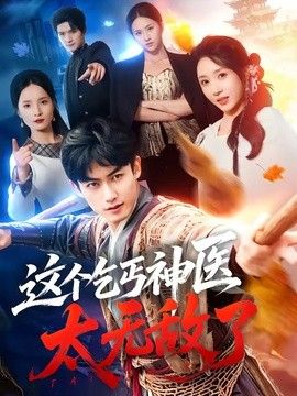 这个乞丐神医太无敌了}