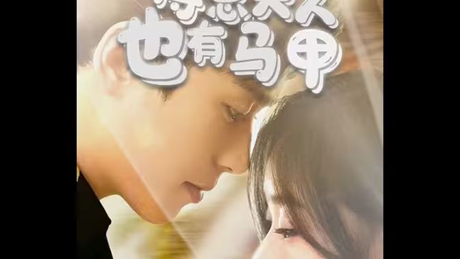傅总，夫人也有马甲}