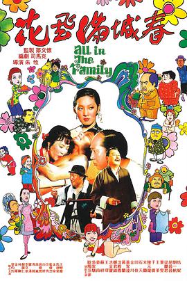 花飞满城春 花飛滿城春（国语）}