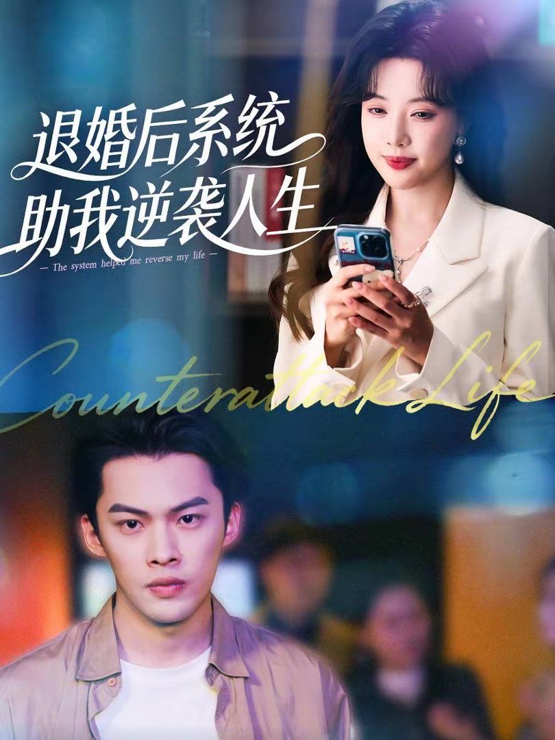 退婚后，系统助我逆袭人生}