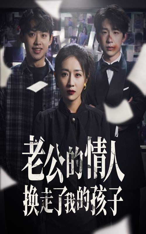 老公的情人换走了我的孩子（因果报应重生后我夺回了孩子）}