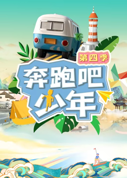 奔跑吧少年 第4季}