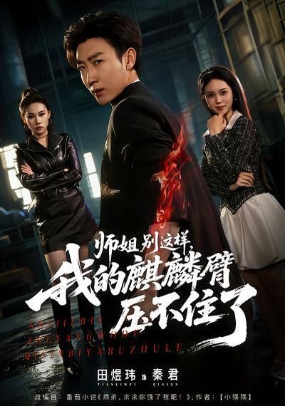 师姐别这样，我的麒麟臂压不住了}