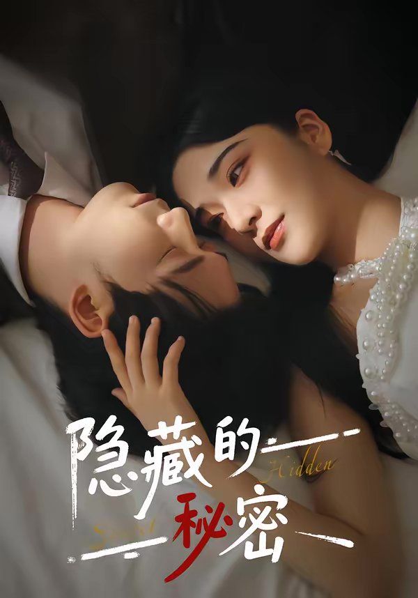 隐藏的秘密}