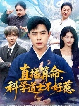 直播算命，科学道士不好惹}