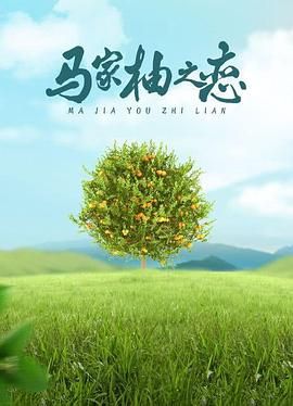 马家柚之恋}