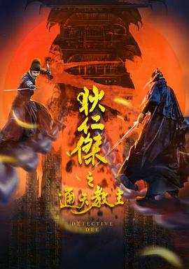 狄仁杰之通天教主}