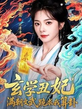 玄学丑妃：满朝文武跪求我算卦}