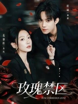 玫瑰禁区}