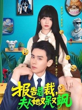 报告总裁，夫人她又呆又飒}