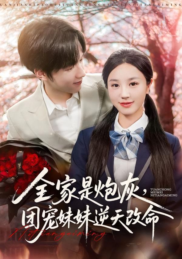 全家是炮灰团宠妹妹逆天改命}