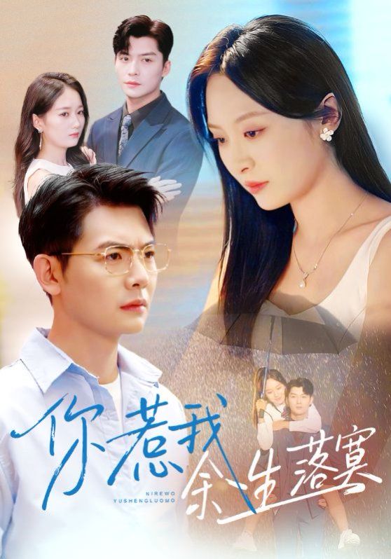 你惹我余生落真双心渡尘}