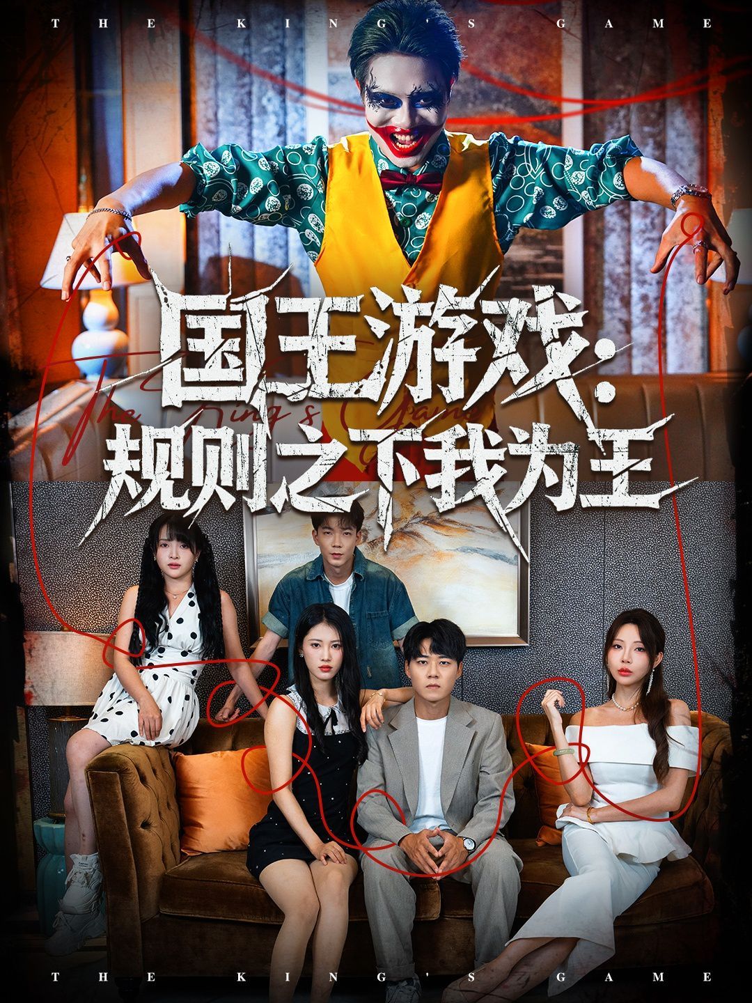 国王游戏规则之下我为王}