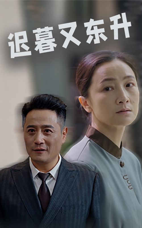 迟暮又东升}