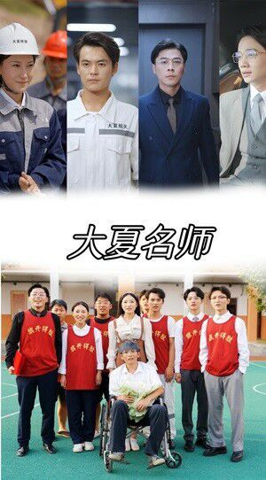 大夏名师}