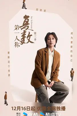 第一人称复数第三季}