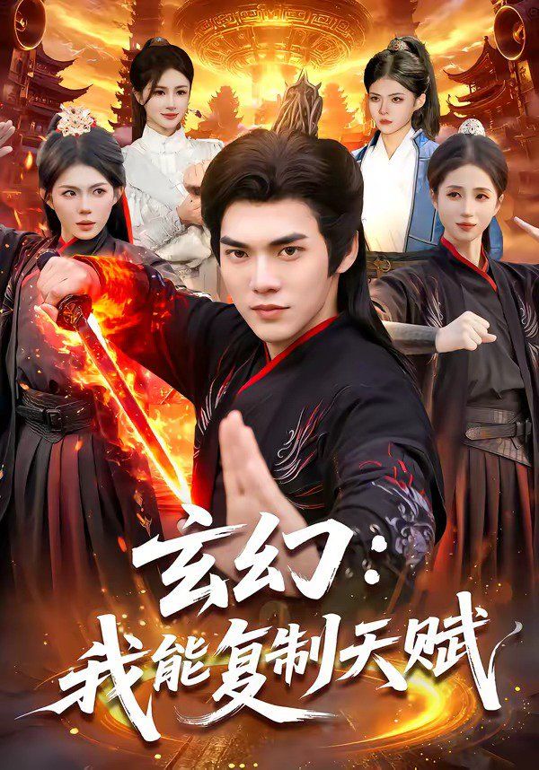 玄幻：我能复制天赋}