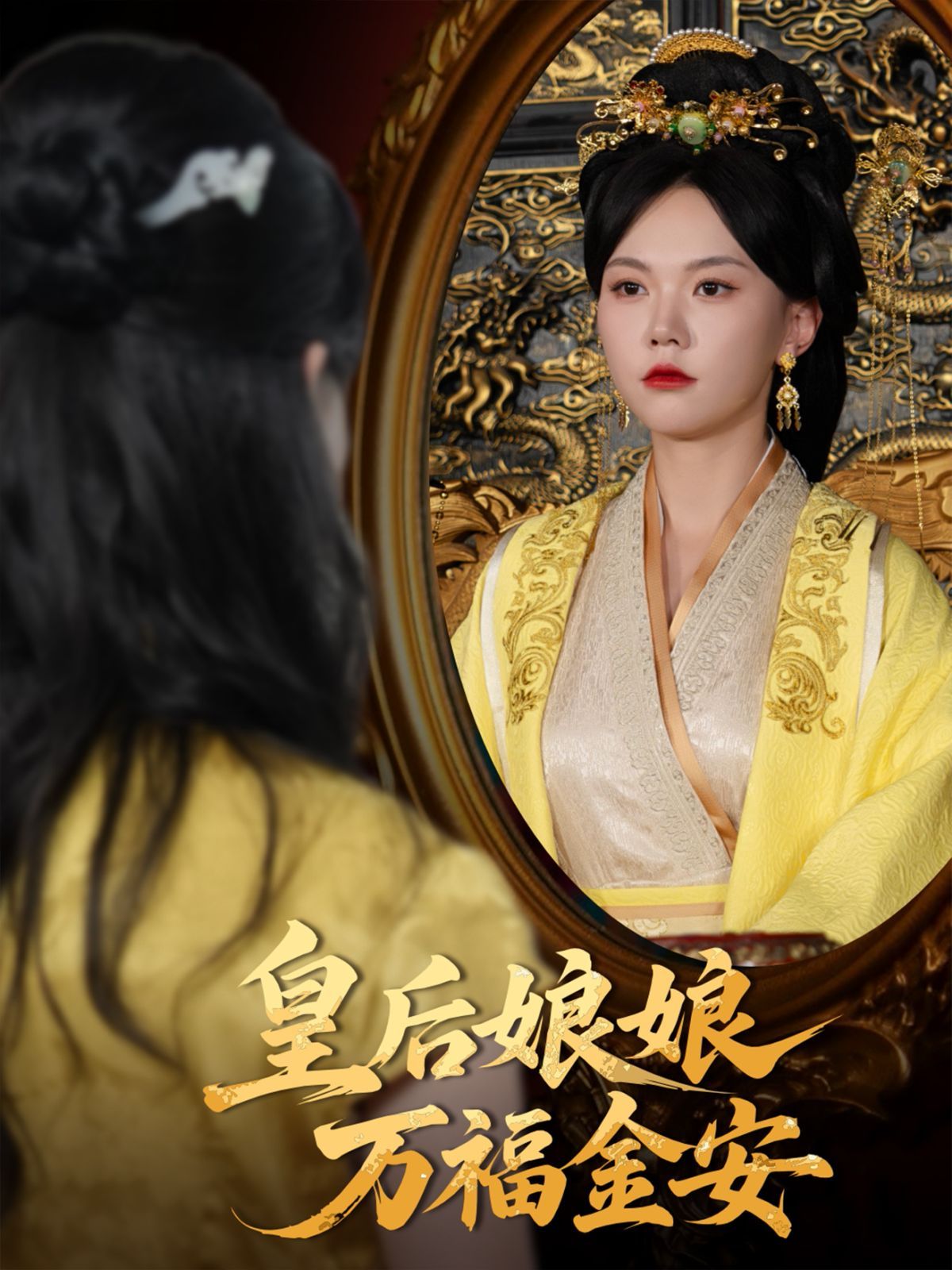 皇后娘娘万福金安}