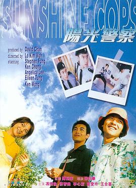 阳光警察}
