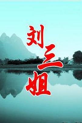 刘三姐}