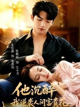 他沉醉，我逆袭人间富贵花}
