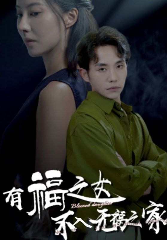 有福之女不入无福之家}