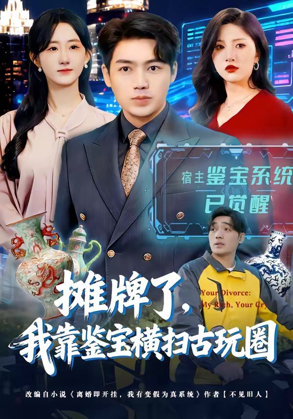 摊牌了，我靠鉴宝横扫古玩圈}