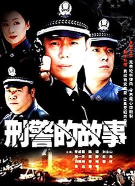 刑警的故事}