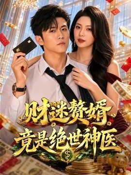 财迷赘婿竟是绝世神医}