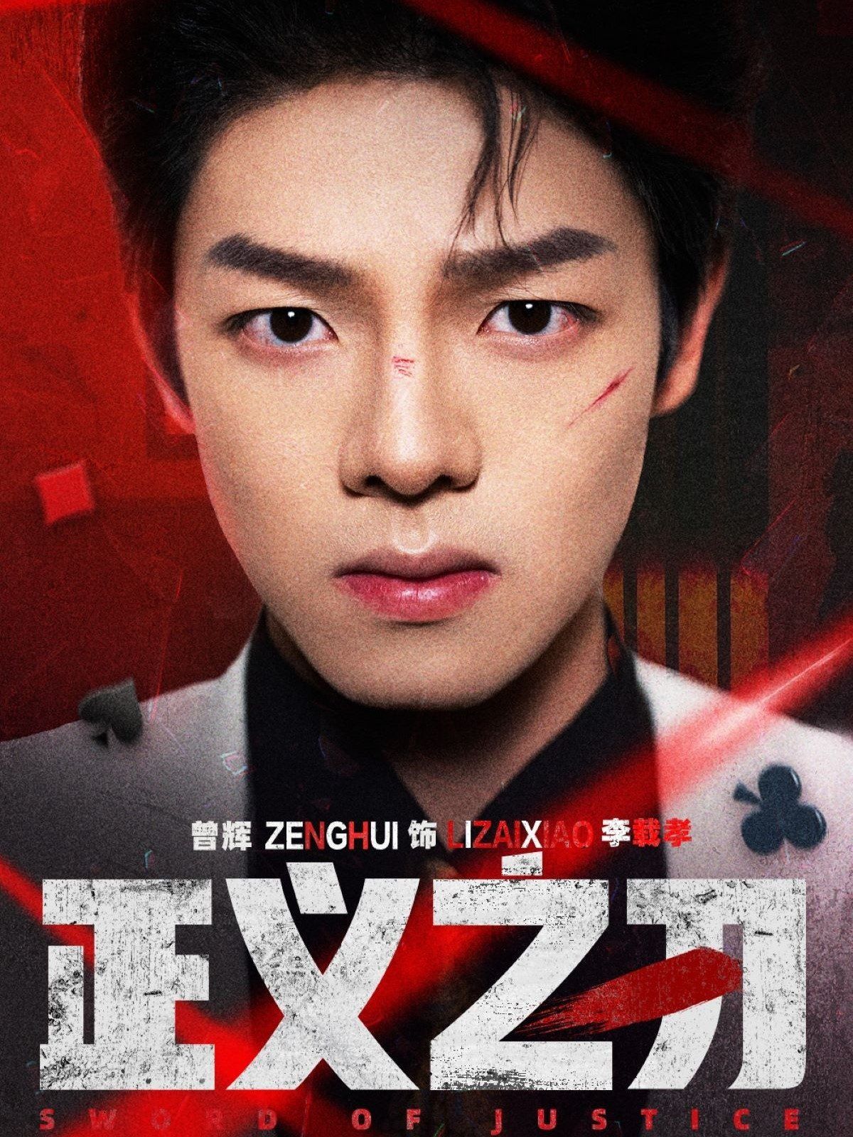 正义之刃}