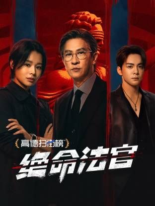 绝命法官 粤语版}