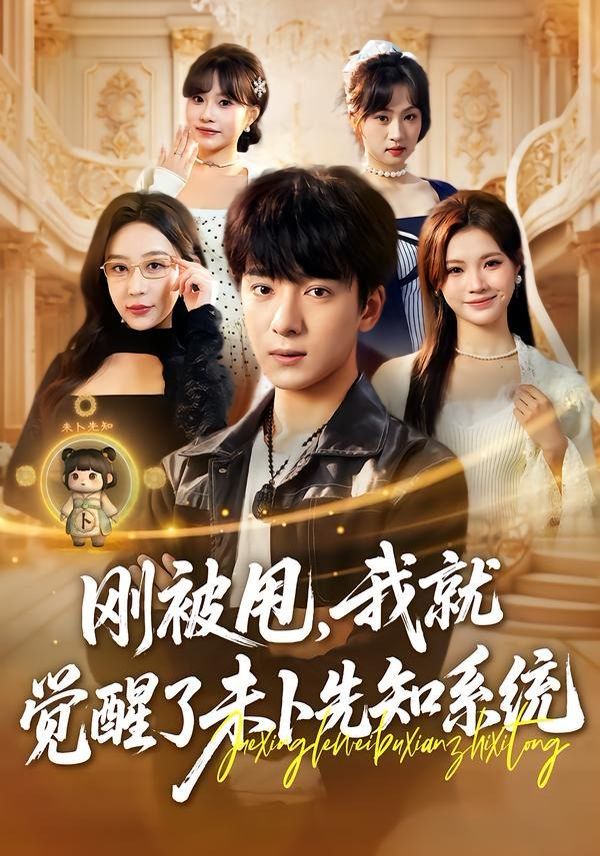 刚被甩，我就觉醒了未卜先知系统}