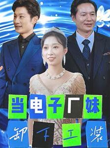 当电子厂妹卸下工装}