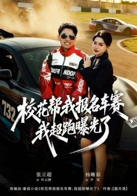 校花帮我报名车赛，我超跑曝光了}