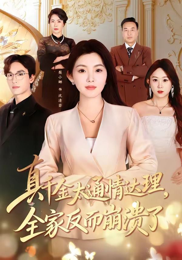 真千金太通情达理，全家反而崩溃了}