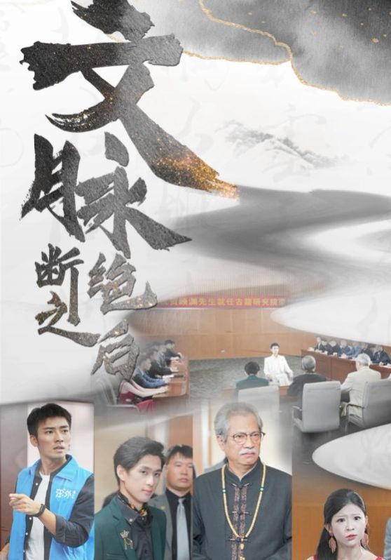 文脉断绝之后}