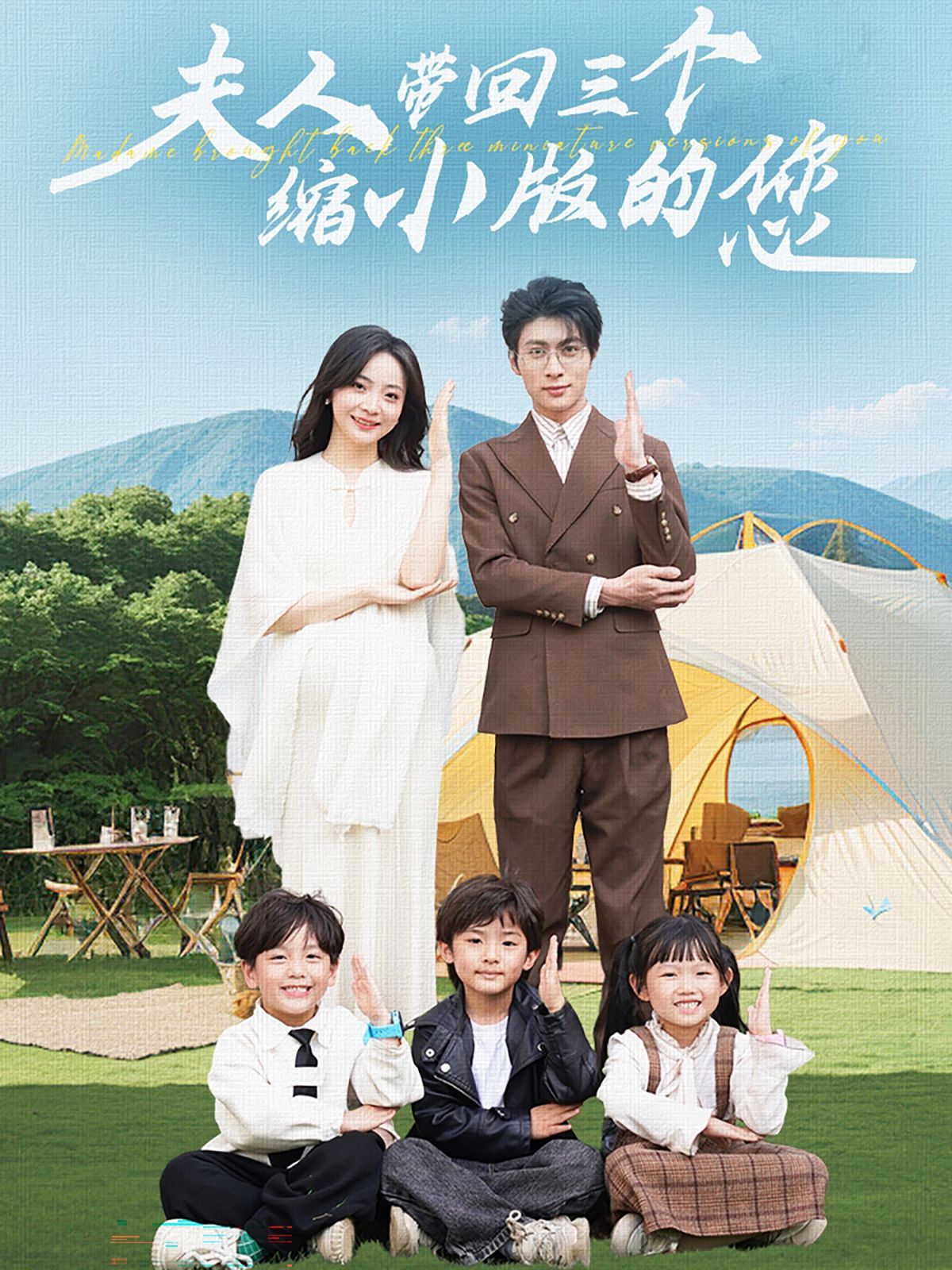 夫人带回三个缩小版的您}