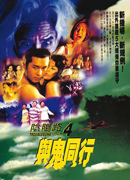 阴阳路4与鬼同行}