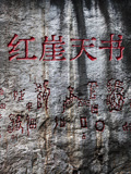 红崖天书}