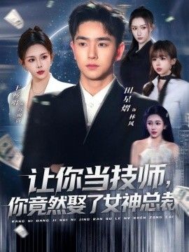 让你当技师，你竟然娶了女神总裁}