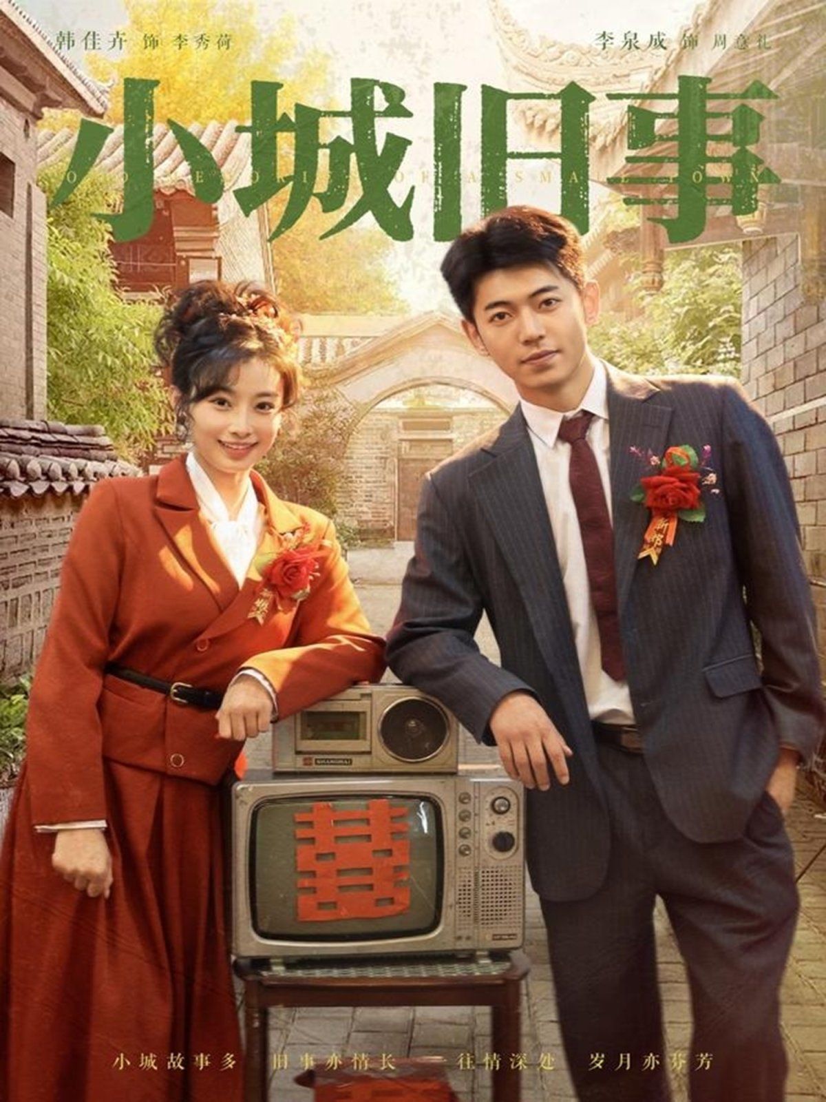 小城旧事}