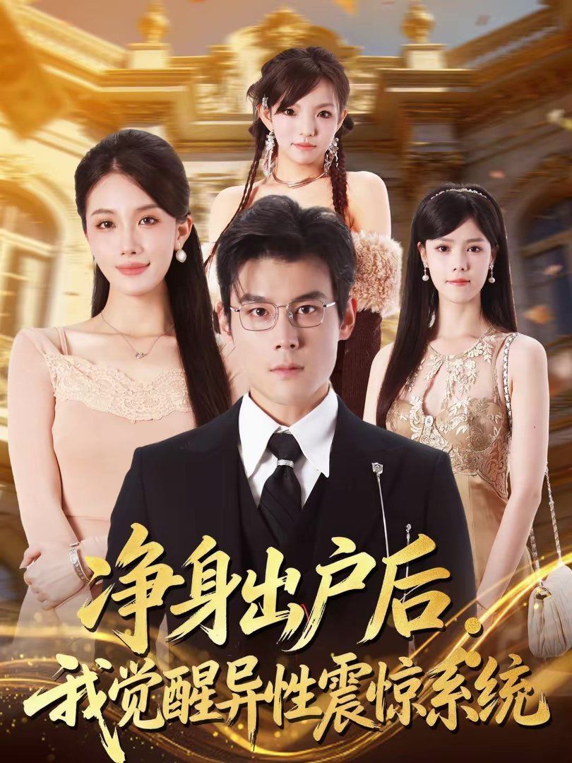 净身出户后：我觉醒异性震惊系统}