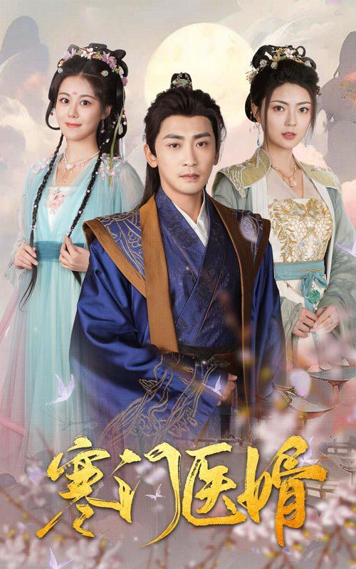 寒门医婿}
